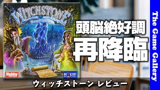 【ウィッチストーン】/ 頭脳絶好調のパズルと中央ボードのコンボ体験 - ボードゲーム