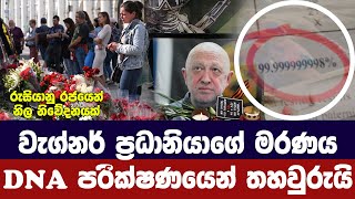 වැග්නර් ප්‍රධානියාගේ මරණය DNA පරීක්ෂණයෙන් තහවුරු කරයි-Yevgeny Prigozhin confirmed dead