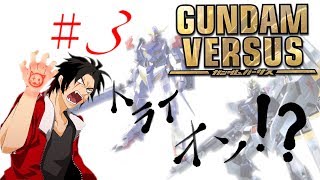 【ガンダムVS】ナナキと◯◯の実況　トライオンと言ったら、、、