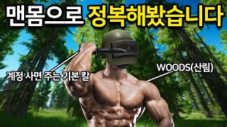 [타르코프] 새로운 시즌을 기념해서 맨몸에 칼 한자루만 들고 WOOD 산림맵도 정복해봤습니다 // Escape From Tarkov