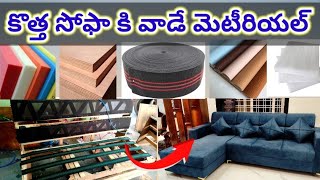 కొత్త సోఫా కి వాడవలసిన సరైన మెటీరియల్ // ఇలాంటి మెటీరియల్ వాడుకోండి సోఫా లైఫ్ ఎక్కువ వస్తుంది / sofa