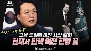 천하람 “계엄 도박, 탄핵 도박..‘무능한 전두환’ 윤석열, 그냥 도박에 미친 사람 같아”[여의도초대석짤]