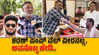 ಕೊಲೆಯ ಮೂಲ ಶರಣ್ ಪಂಪ್ ವೆಲ್ ಎಂದು ಗೊತ್ತಾಯಿತು : ಫಾಝಿಲ್ ತಂದೆ