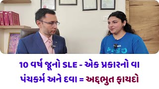 10 વર્ષ જુના SLE - એક પ્રકારના વામાં પંચકર્મ અને દવાથી અદભુત ફાયદો. #gujarati #ayurveda #healthtips