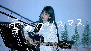 雪のクリスマス / DREAMS COME TRUE Cover by 野田愛実(NodaEmi)