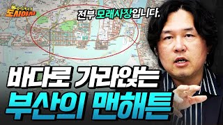 왜 하필 모래사장에... 연약지반으로 고통받는 부산 개발비사 [김시덕 박사의 도시야사3 #3]