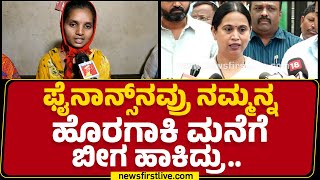 Madhu : Lakshmi Hebbalkar​ ಮೇಡಂಗೆ ಧನ್ಯವಾದ.. | Belagavi Incident | Microfinance | @newsfirstkannada