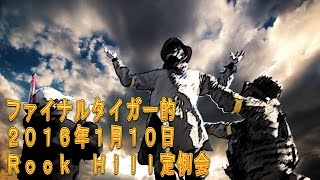 【ファイナルタイガー的】2016年1月10日Rock Hill（ロックヒル）定例会