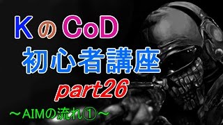 【CoD:G】初心者講座　AIM編第3回-第1段階の3ステップ-【part26】