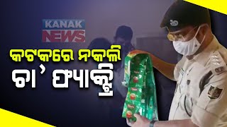 ନକଲି ଚା ଉତ୍ପାଦନ ୟୁନିଟ୍ କଟକରେ ବଷ୍ଟ ହୋଇଛି |