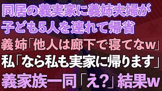 【スカッとする話】同居の義実家に義姉夫婦が、子ども5人を連れて帰省。義姉「居候の他人は廊下で寝ろw」私「なら私も実家に帰ります」→義家族一同「え？」結果www【修羅場】