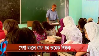 জাতীয় শিক্ষক দিবস আজ| ভাল নেই মানুষ গড়ার কারিগর, পেশা বদলেছেন অনেকে  19Jan.21|Teacher's day