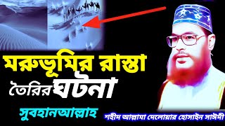 মরুভূমির রাস্তা তৈরির ঘটনা সুবহানআল্লাহ | Saidi Waz | bangla waz allama delwar hussain saidi