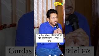 Gurdas Maan ਦੀ ਸ਼ਾਈਰੀ ਸੁਣ ਤੁਸੀੰ ਵੀ ਕਵੋਗੇ ਵਾਹ … ਵਾਹ … ਵਾਹ