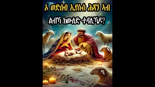 ኦ ወድሰብ ኢየሱስ ሕጻን ኣብ ልብኻ ክውለድ ተዳሊኻዶ?