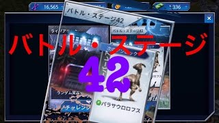 JW バトルステージ42に挑戦！　ジュラシックワールド　古代の王、恐竜を従えろpart35