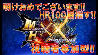 MHXX:モンハンダブルクロス　明けましておめでとうございます配信！HR100目指すぜ！