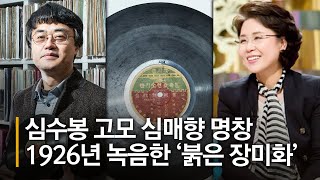 국민가수 심수봉 고모의 희귀앨범...전설의 심매향 명창이 1926년 녹음한 ‘붉은 장미화’