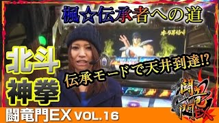 【北斗転生】楓☆ 闘竜門EX vol.16《メトログラッチェ尼崎スロット専門店》 [BASHtv][パチスロ][スロット]