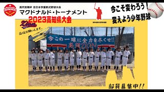 高須ZION☆第43回全日本学童軟式野球大会マクドナルドトーナメント高知県予選に参加チームを紹介。