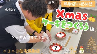 鳥取市 倉吉市 新築一戸建て ローコスト住宅 手作りクリスマスケーキを作ろう 家づくり 住宅ローンのご相談 ニコニコ住宅 鳥取店 倉吉店 #島根県 #鳥取県 #マイホーム #Xmas #vlog