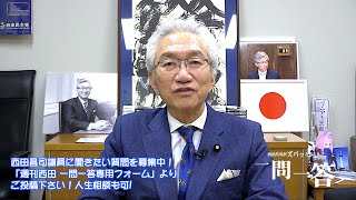 「西田先生はどうして当選してこれたと思われますか？」週刊西田一問一答おまけ