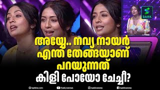 അയ്യേ.. നവ്യ നായര്‍ എന്ത് തേങ്ങയാണ്പറയുന്നത്  കിളി പോയോ ചേച്ചീ?  | Sark News