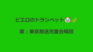 NHKみんなのうた ピエロのトランペット🎺 歌：東京放送児童合唱団