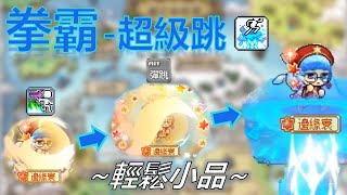 新楓之谷 - Super Jump 逃跑專家(?)