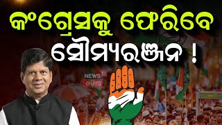 ବିଜେଡି ରାଜନୀତିରେ ବଡ଼ ହଲଚଲ୍‌ | Suresh Routray In Congress Bhawan | Sura Routray News | Odia News