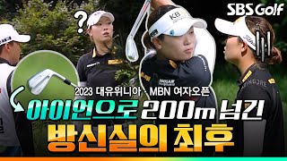 [2023 KLPGA] 200m 초대형 아이언 샷? 방신실 괴력 체험_대유위니아•MBN 1R