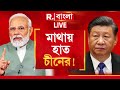 India-China News LIVE |  মাথায় হাত চিনের!  মোদীর ‘ভোকাল ফর লোকাল’ টনিকে বাজিমাত!