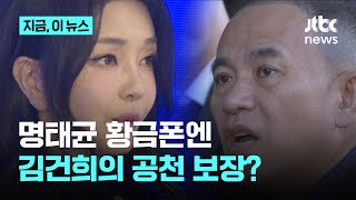 명태균 황금폰엔…윤석열 대통령 부부가 \