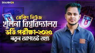 সুখবর 🔥 খুলনা বিশ্ববিদ্যালয় ভর্তি পরীক্ষা-২০২৫ নতুন আপডেট | KU admission 2025 Update | gst admission