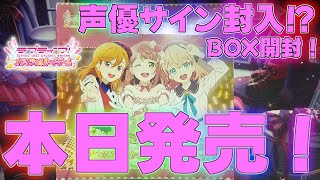 【ラブライブ】シリーズ全員集合のカードゲームが本日開幕！BOX開封！【ラブカ】購入品スクスタSPサインスクフェス2シリーズ封入率声優SECオフィシャルカードゲーム