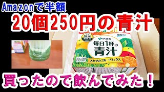 クーポン半額 250円の青汁買って飲んでみた！ 伊藤園 毎日1杯の青汁 さわやかフルーツミックス