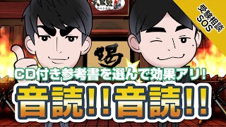 【音読で得られる効果!】CD付きの音源スピードに合わせられれば楽!｜受験相談SOS vol.1569