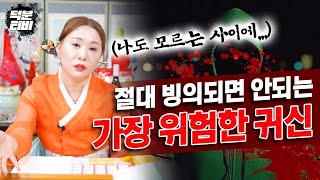 제일 위험한 귀신의 종류!! XX귀 빙의되면 무조건 오셔야해요..약으로 해결할 수 없습니다