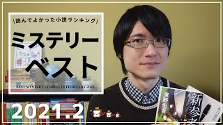 【2021年2月】読んで良かったミステリー小説ベスト！【全部で11作品紹介します】