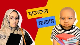 বাতেমের টিউশন ম্যাডাম । Apon Bon  Funny Video @aponbon