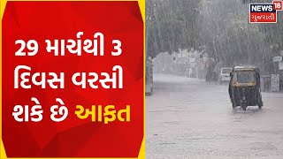 Weather News: 29 માર્ચથી 3 દિવસ વરસી શકે છે આફત | Gujarati Samachar | News18 Gujarati