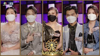 ไมค์ทองคำ 9 | 13 พ.ย. 64 Full EP