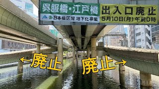 【4K】【首都高】さよなら「江戸橋出入口・呉服橋出入口」、2021年5月10日0時終了