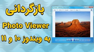 نصب Windows Photo Viewer در ویندوز 10 و 11