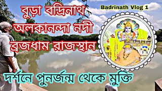 বুড়া বদ্রিনাথ অলকানন্দা নদী  ব্রজধাম রাজস্থান  দর্শনের পুনর্জন্ম থেকে মুক্তি  রাধেরাধে #Badrinath