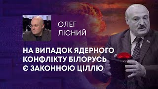 ТВ7+. НА ВИПАДОК ЯДЕРНОГО КОНФЛІКТУ БІЛОРУСЬ Є ЗАКОННОЮ ЦІЛЛЮ