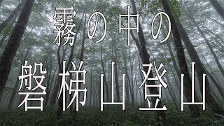 【日本百名山】霧に包まれた磐梯山を登って幻想的な写真を撮ってきた！