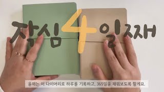 2022 새해 다이어리, 작심 4일째의 기록, 365일 다 채울 수 있을까?? #리훈다이어리 📔글꽃윤쌤 일기