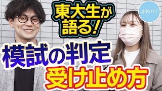 【逆転合格】難関大生の模試の判定と合否を徹底調査