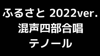 04 「ふるさと 2022 ver.」信長貴富編(混声合唱版)MIDI テノール(テナー) 音取り音源